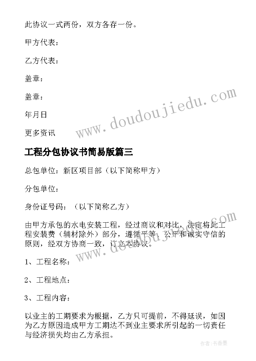 2023年工程分包协议书简易版(模板10篇)