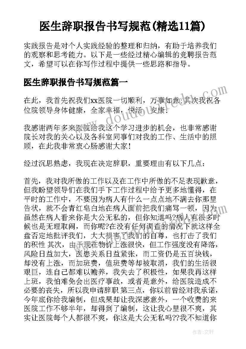 医生辞职报告书写规范(精选11篇)