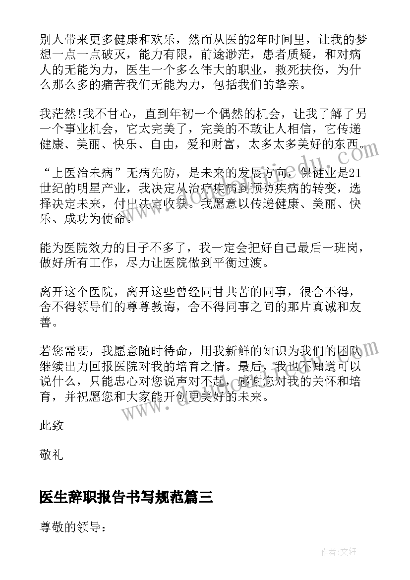 医生辞职报告书写规范(精选11篇)