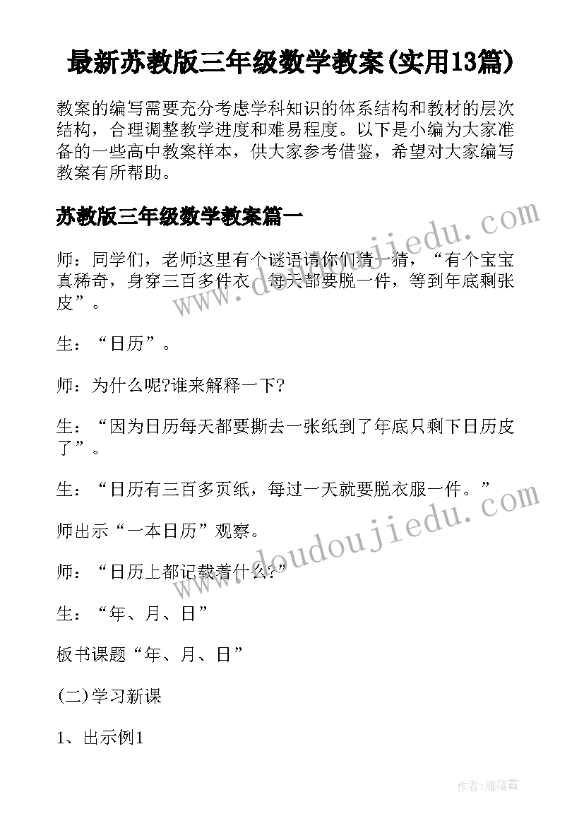 最新苏教版三年级数学教案(实用13篇)