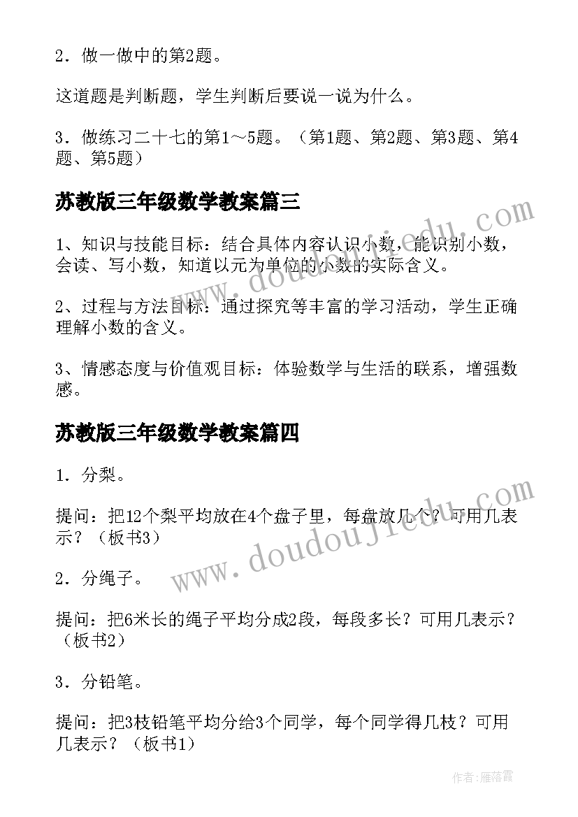 最新苏教版三年级数学教案(实用13篇)