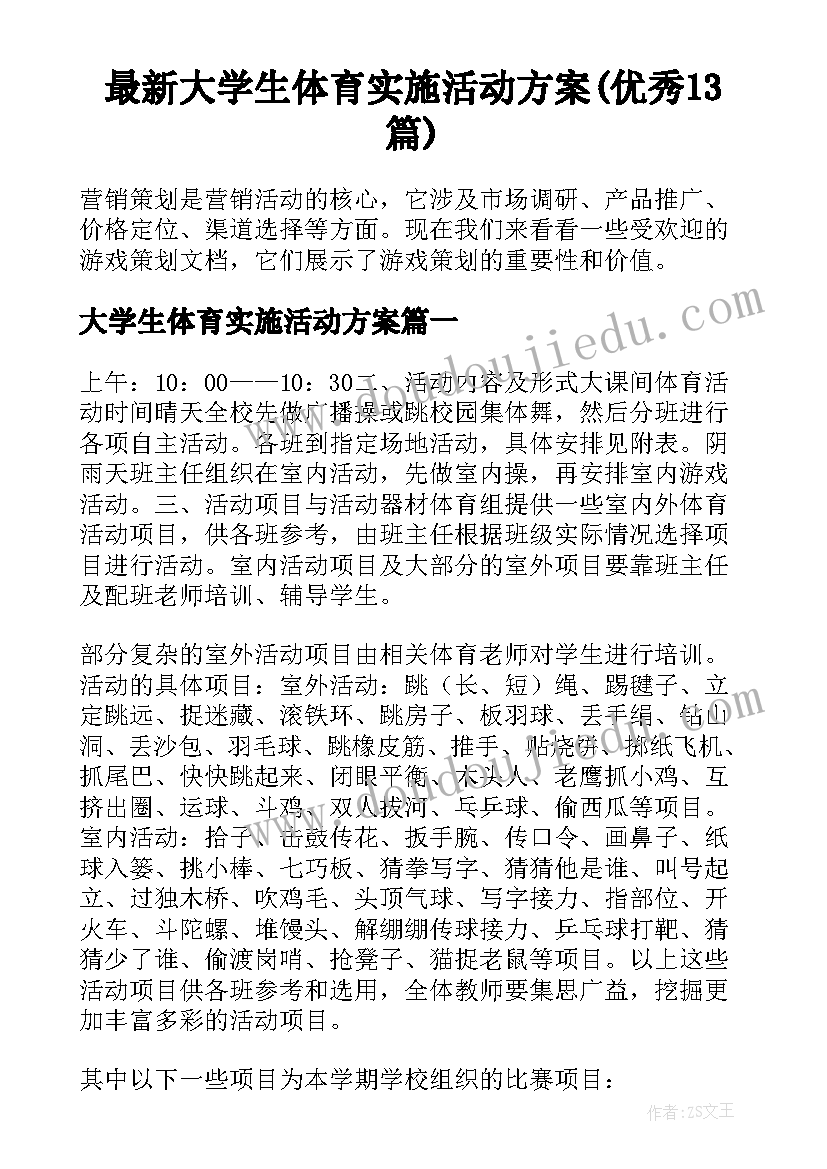 最新大学生体育实施活动方案(优秀13篇)