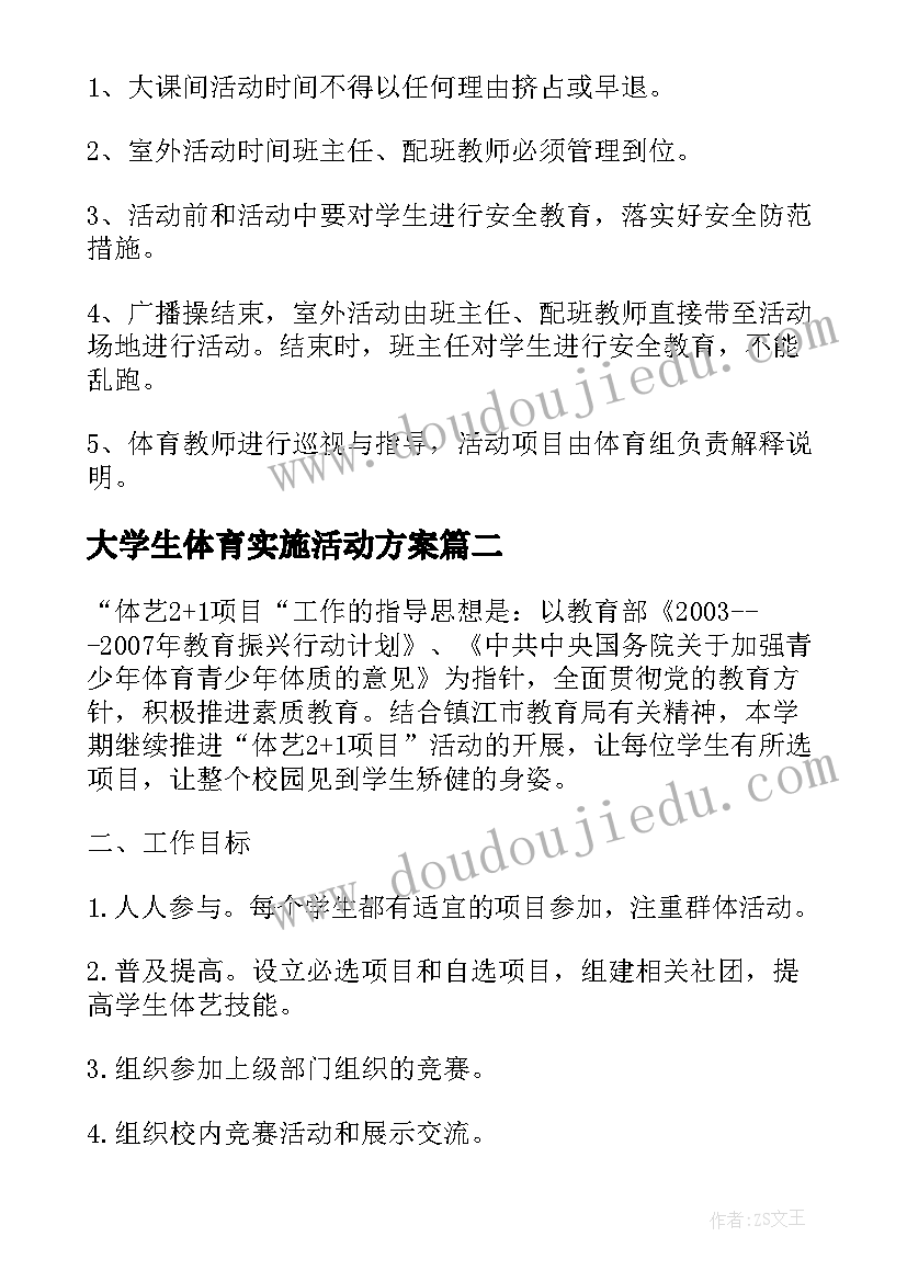 最新大学生体育实施活动方案(优秀13篇)