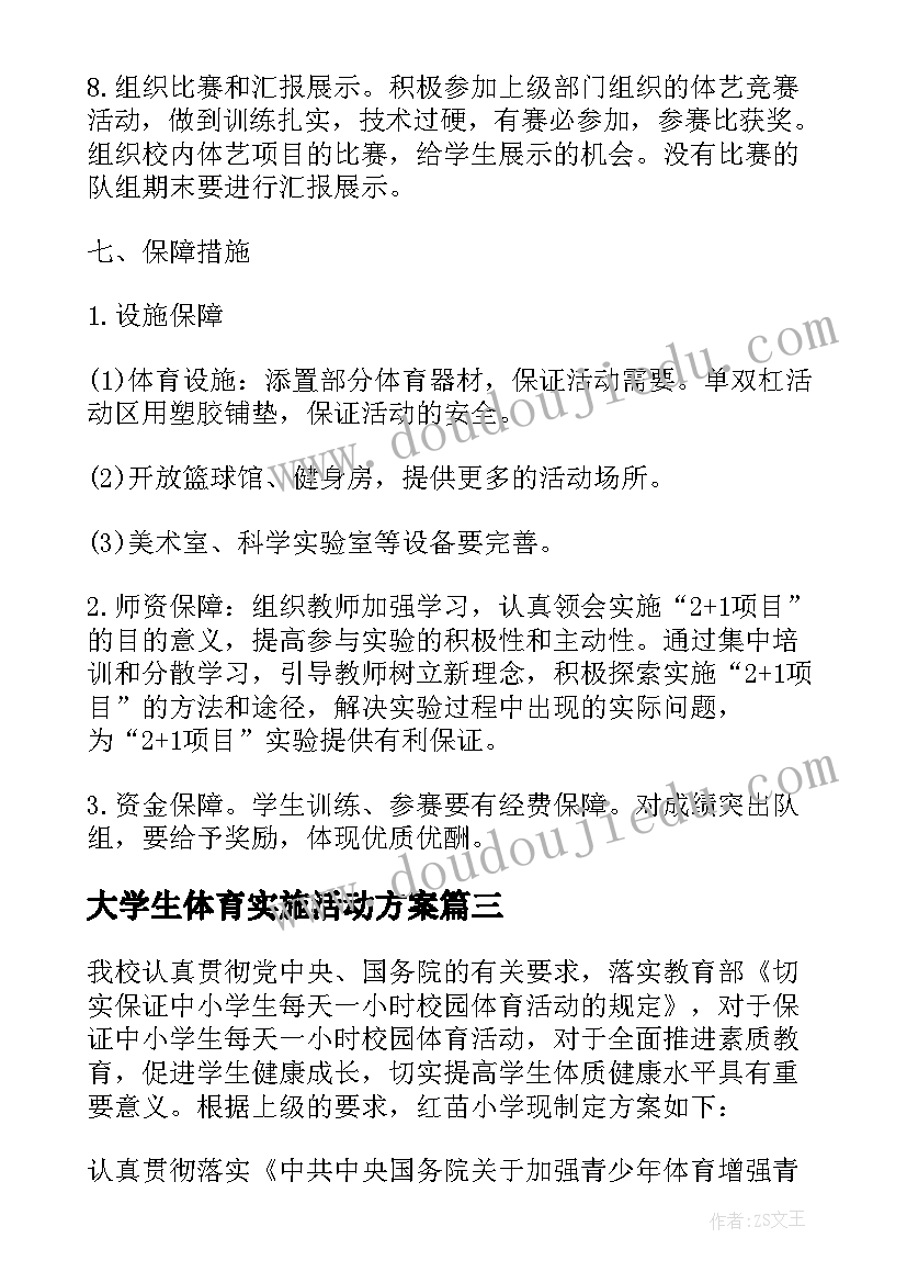 最新大学生体育实施活动方案(优秀13篇)