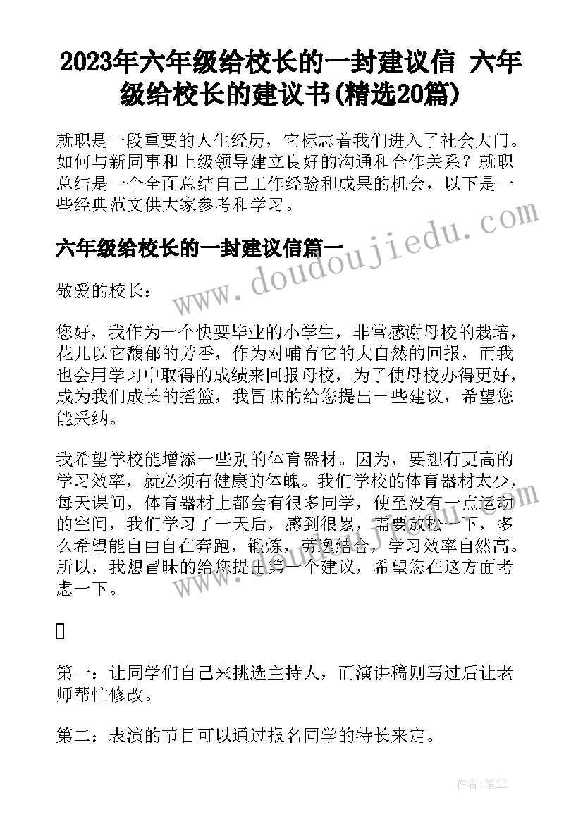 2023年六年级给校长的一封建议信 六年级给校长的建议书(精选20篇)