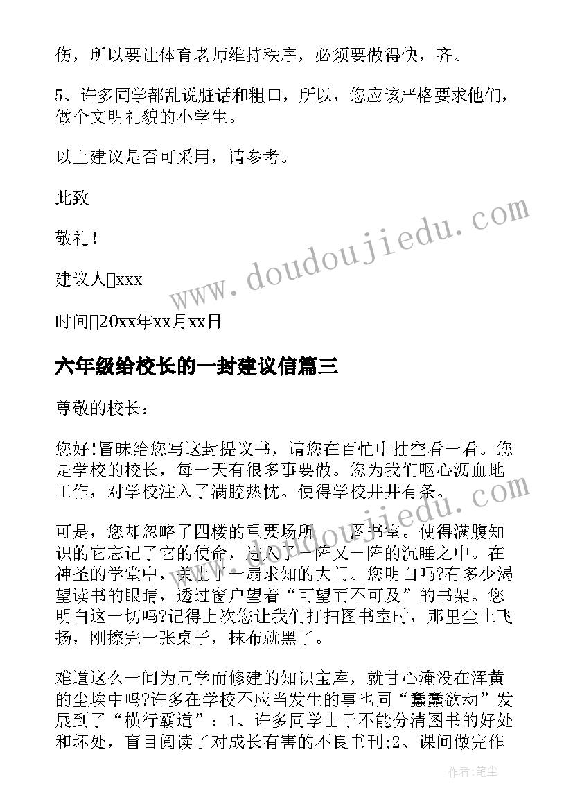 2023年六年级给校长的一封建议信 六年级给校长的建议书(精选20篇)