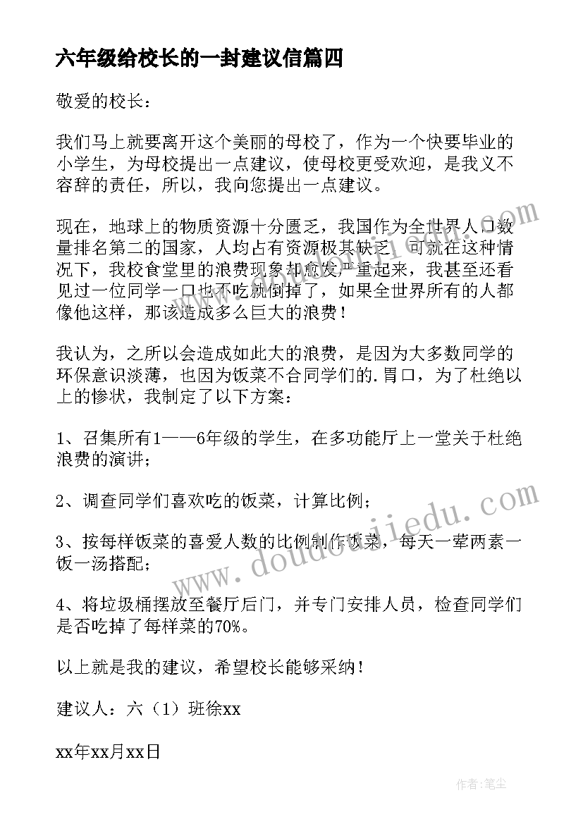 2023年六年级给校长的一封建议信 六年级给校长的建议书(精选20篇)