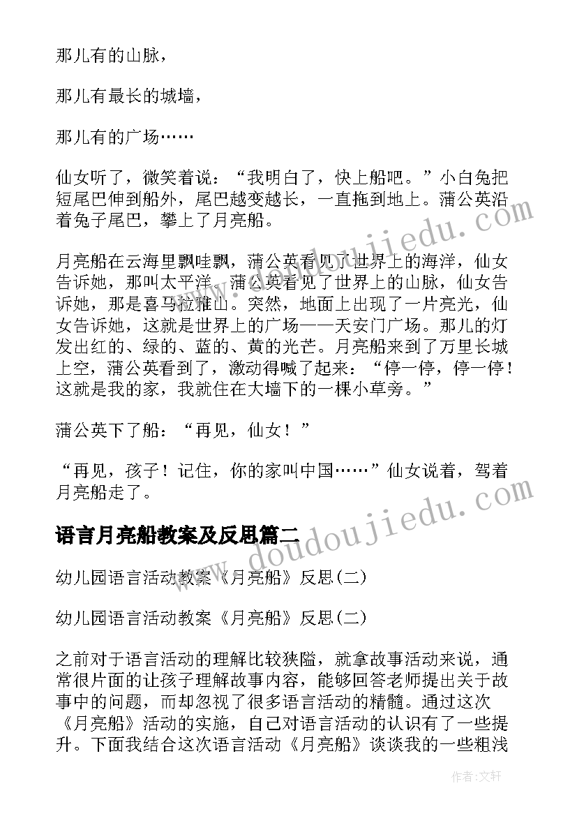 最新语言月亮船教案及反思 月亮船教案反思(优秀8篇)