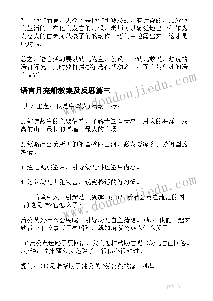 最新语言月亮船教案及反思 月亮船教案反思(优秀8篇)