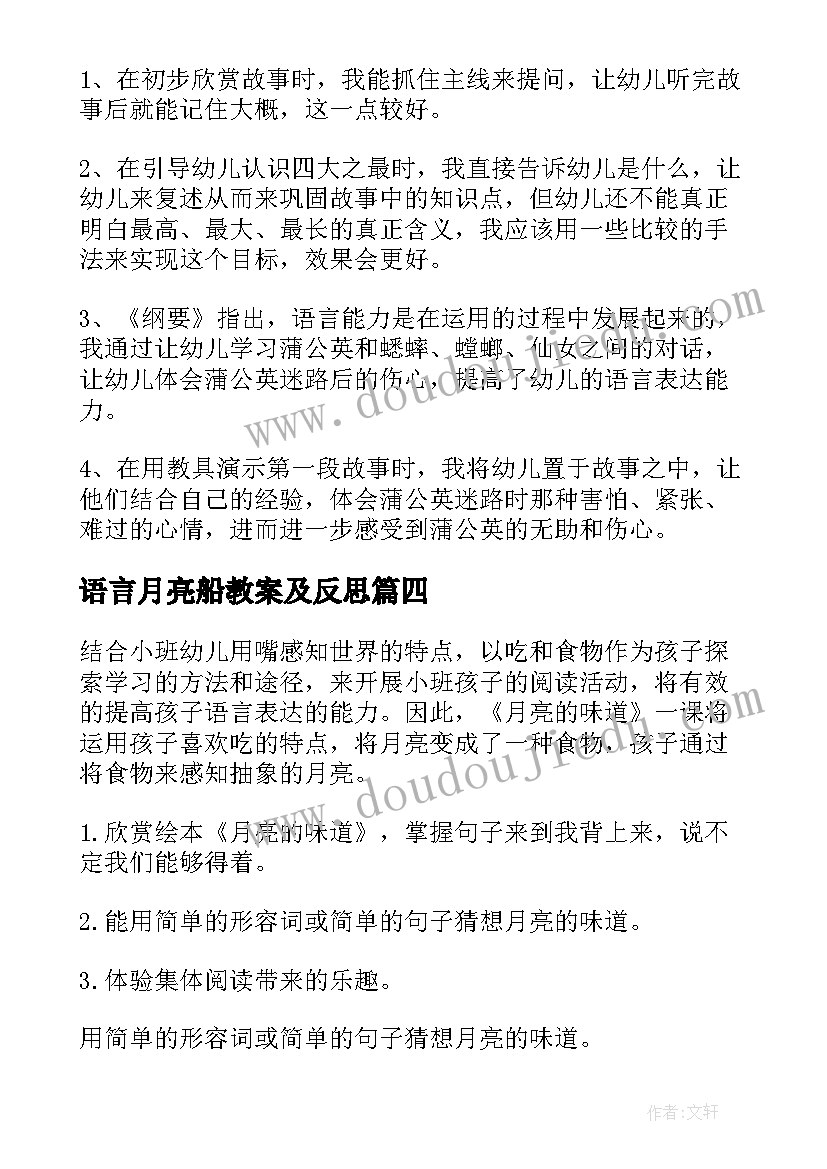 最新语言月亮船教案及反思 月亮船教案反思(优秀8篇)