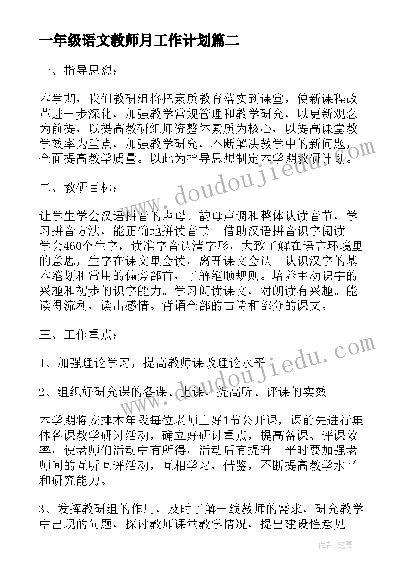 一年级语文教师月工作计划(汇总19篇)