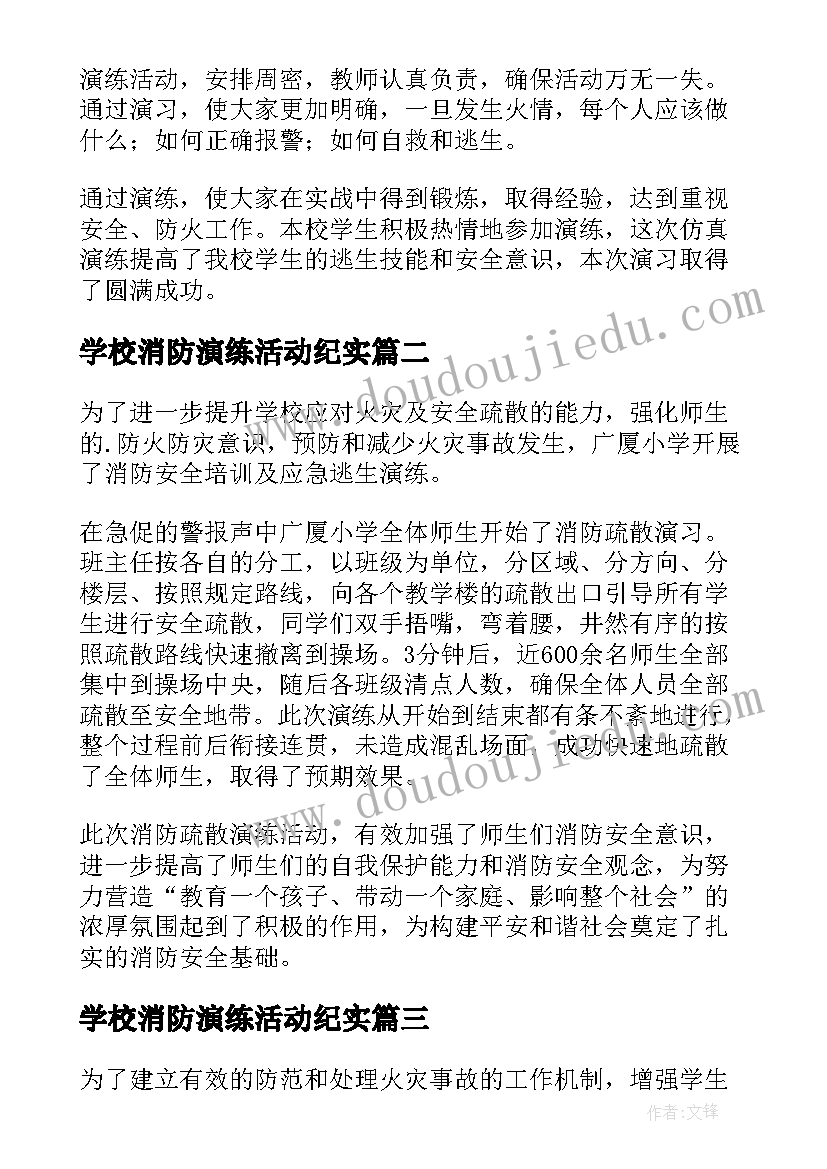 学校消防演练活动纪实 学校消防演练活动总结(优质10篇)