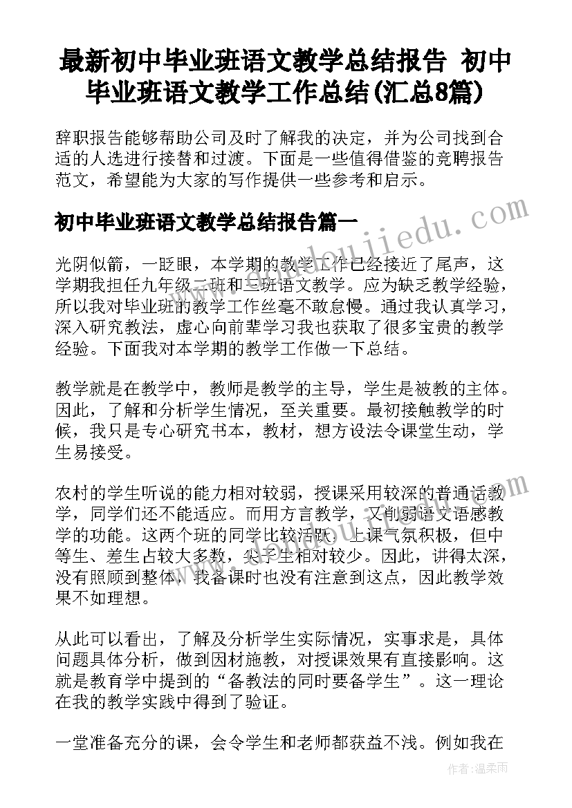 最新初中毕业班语文教学总结报告 初中毕业班语文教学工作总结(汇总8篇)