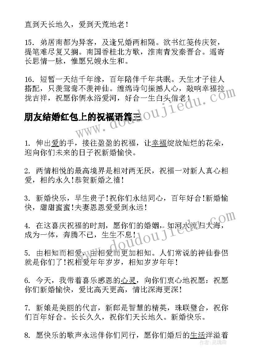 朋友结婚红包上的祝福语(优秀17篇)