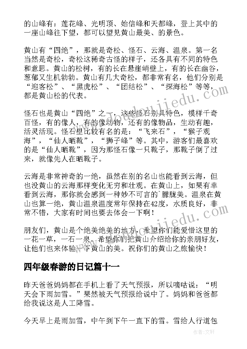 2023年四年级春游的日记(汇总15篇)