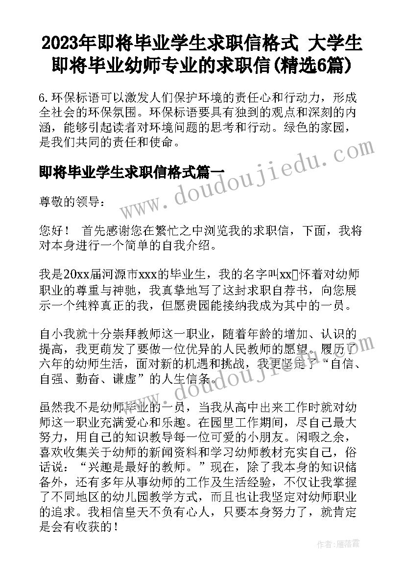 2023年即将毕业学生求职信格式 大学生即将毕业幼师专业的求职信(精选6篇)