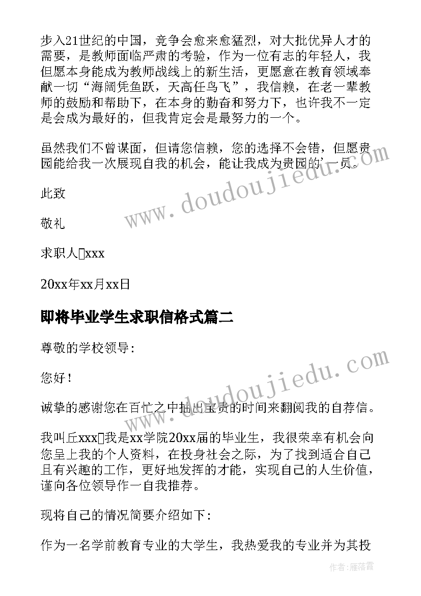 2023年即将毕业学生求职信格式 大学生即将毕业幼师专业的求职信(精选6篇)