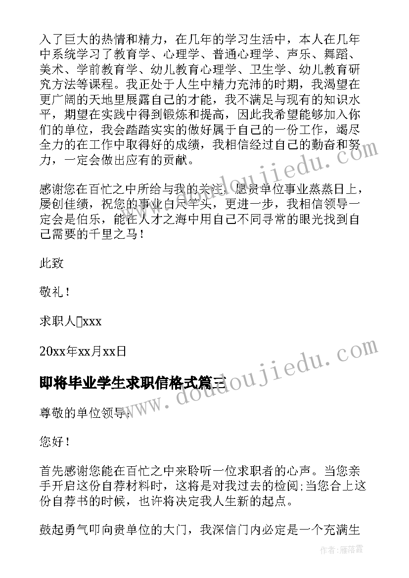 2023年即将毕业学生求职信格式 大学生即将毕业幼师专业的求职信(精选6篇)