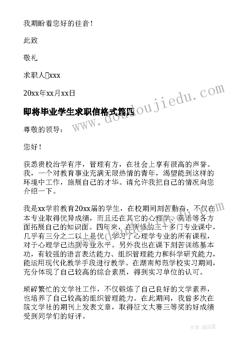 2023年即将毕业学生求职信格式 大学生即将毕业幼师专业的求职信(精选6篇)