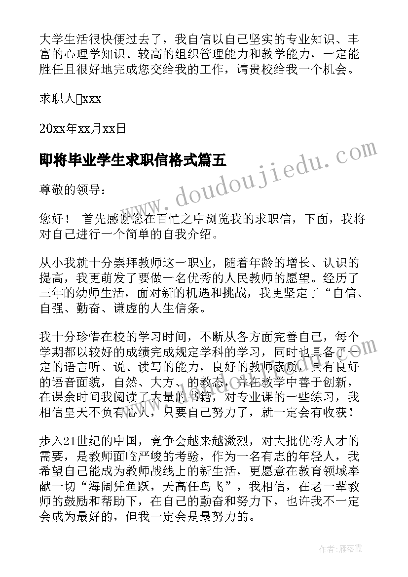 2023年即将毕业学生求职信格式 大学生即将毕业幼师专业的求职信(精选6篇)