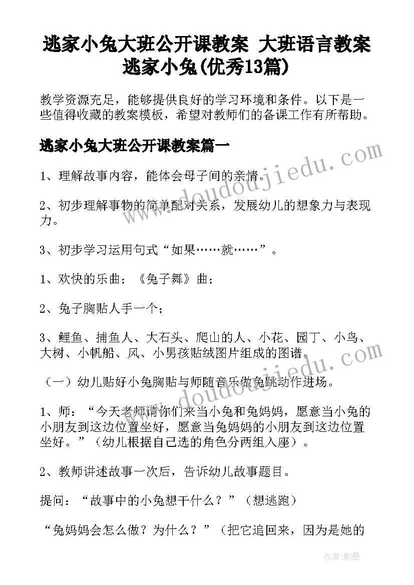 逃家小兔大班公开课教案 大班语言教案逃家小兔(优秀13篇)