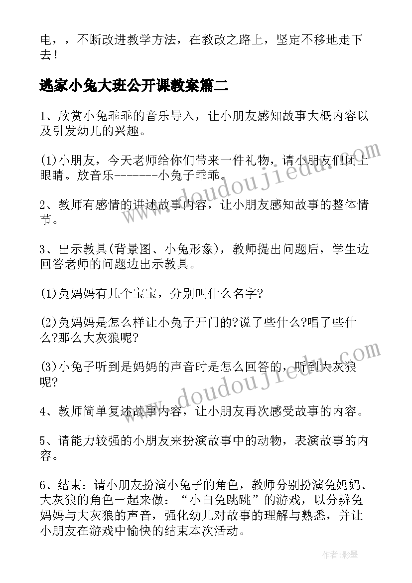 逃家小兔大班公开课教案 大班语言教案逃家小兔(优秀13篇)