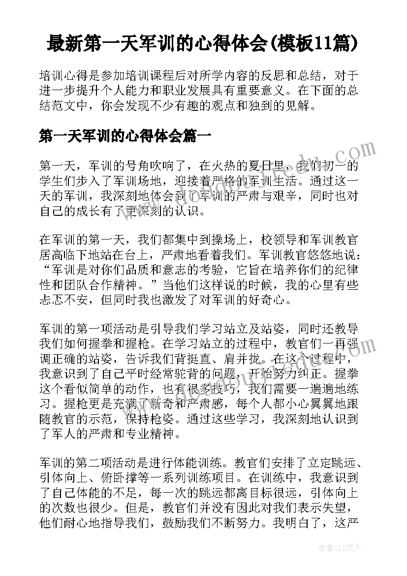 最新第一天军训的心得体会(模板11篇)