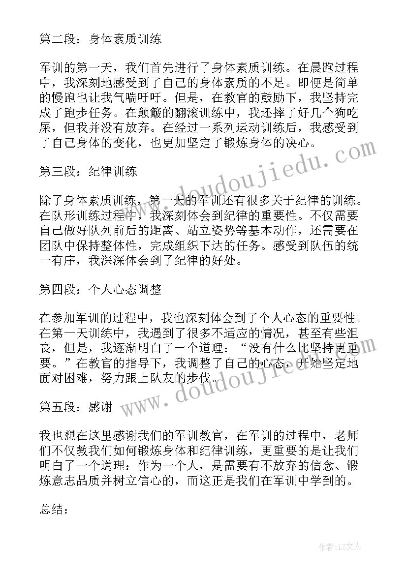 最新第一天军训的心得体会(模板11篇)