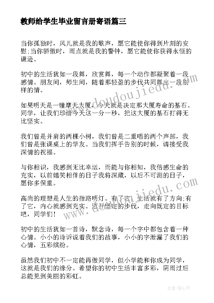 2023年教师给学生毕业留言册寄语(大全8篇)