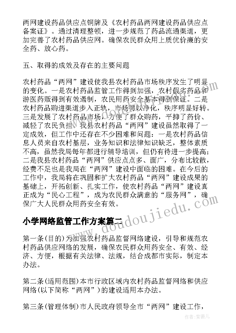 最新小学网络监管工作方案(优秀6篇)