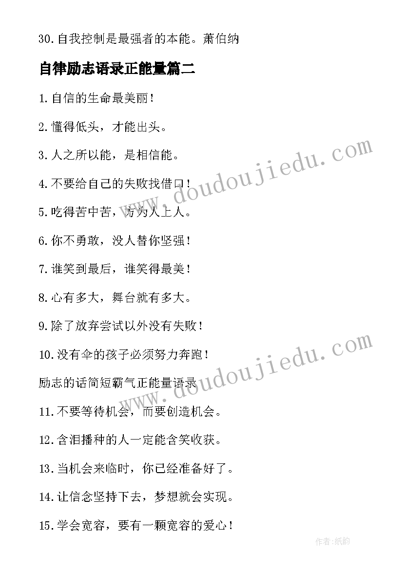 最新自律励志语录正能量 经典自律励志语录(大全8篇)