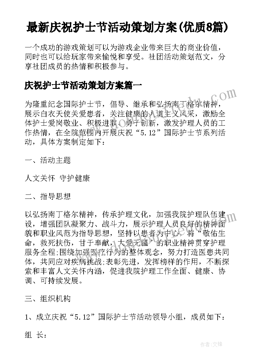 最新庆祝护士节活动策划方案(优质8篇)