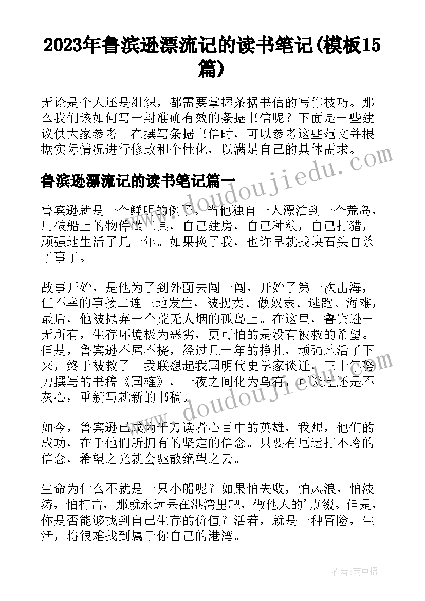 2023年鲁滨逊漂流记的读书笔记(模板15篇)