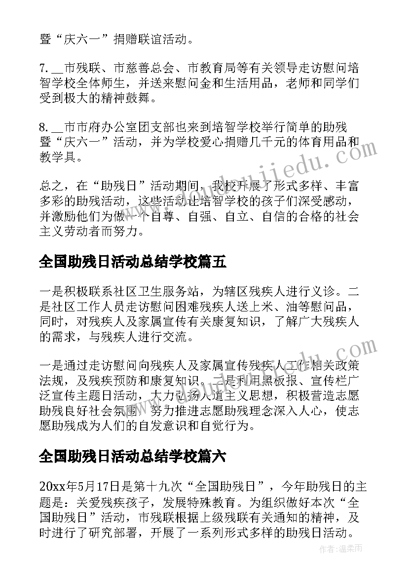 最新全国助残日活动总结学校(汇总15篇)