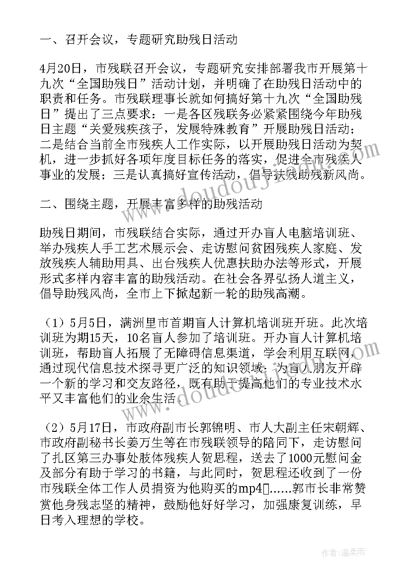 最新全国助残日活动总结学校(汇总15篇)