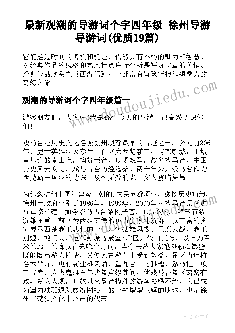 最新观潮的导游词个字四年级 徐州导游导游词(优质19篇)