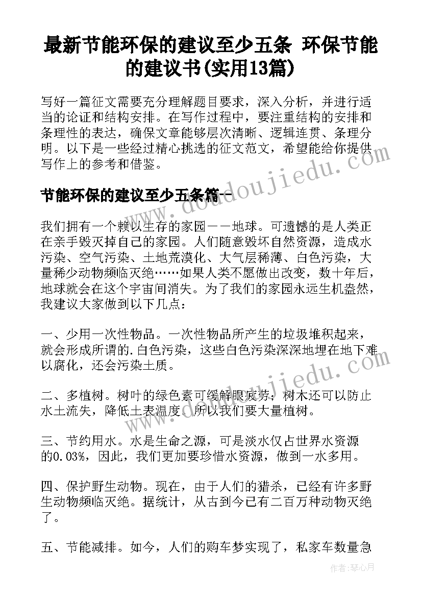 最新节能环保的建议至少五条 环保节能的建议书(实用13篇)