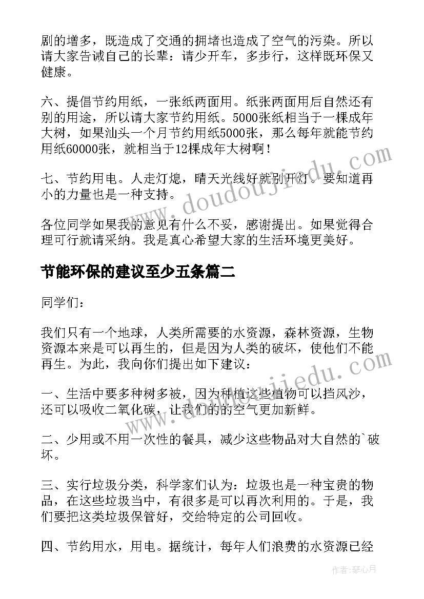 最新节能环保的建议至少五条 环保节能的建议书(实用13篇)