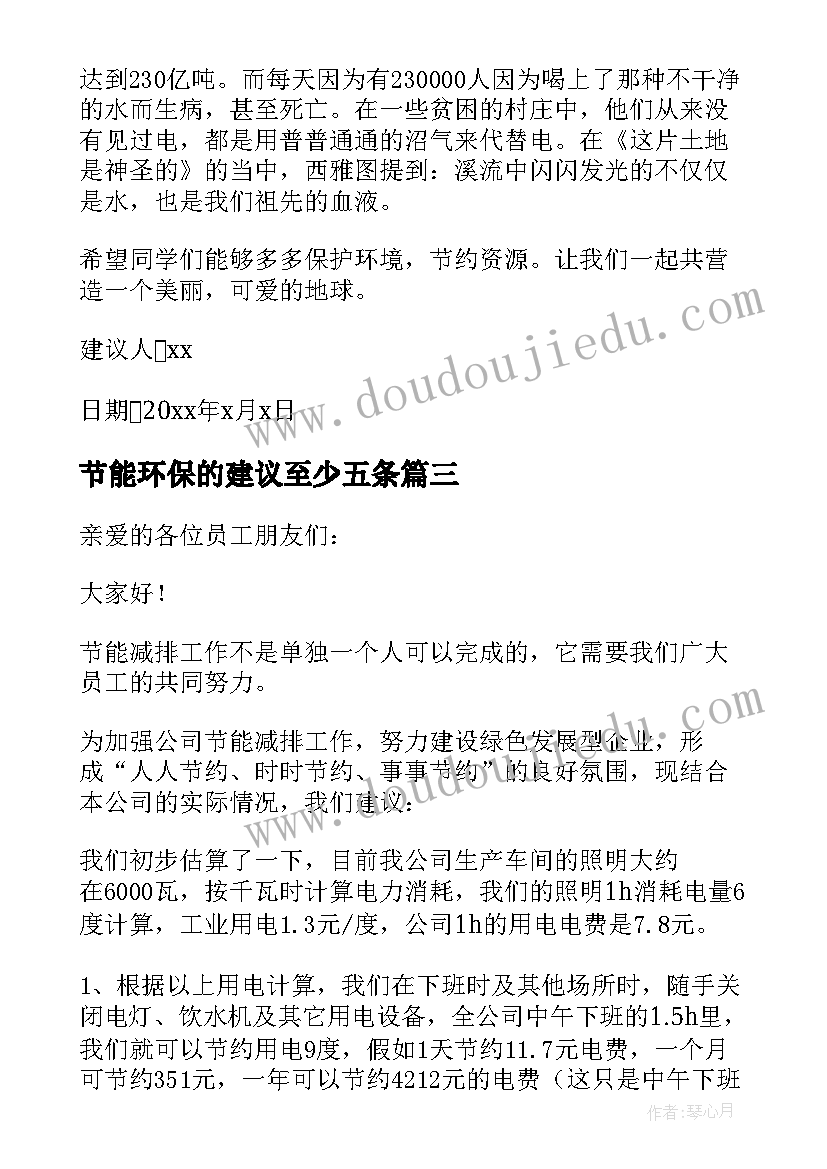 最新节能环保的建议至少五条 环保节能的建议书(实用13篇)