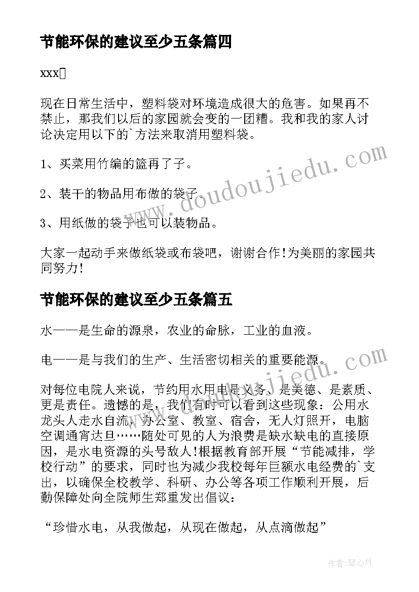 最新节能环保的建议至少五条 环保节能的建议书(实用13篇)