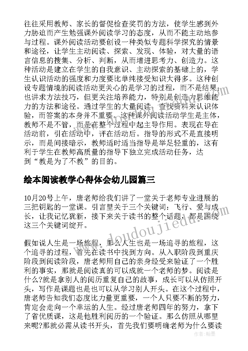 最新绘本阅读教学心得体会幼儿园 阅读教学的心得体会(大全8篇)