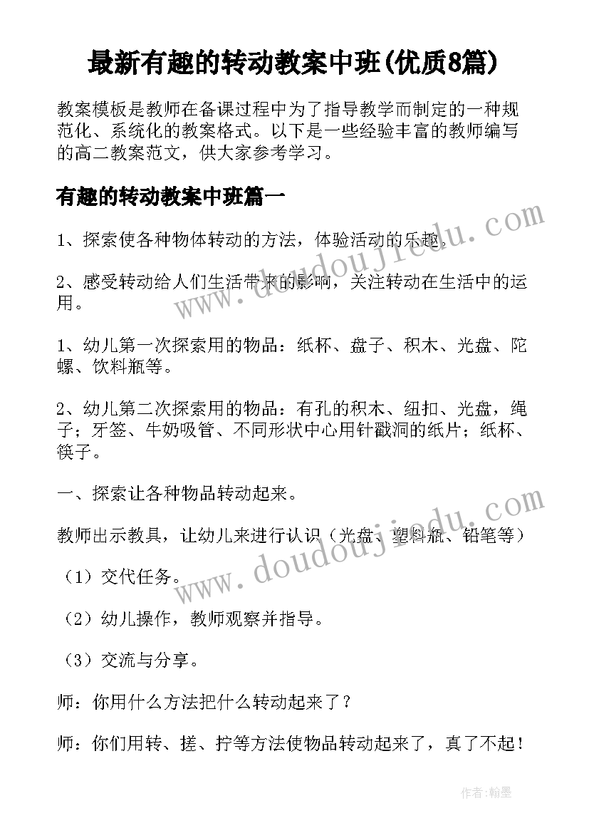 最新有趣的转动教案中班(优质8篇)