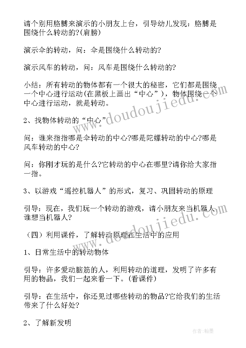 最新有趣的转动教案中班(优质8篇)