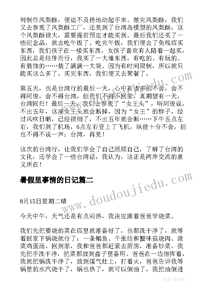 最新暑假里事情的日记(通用5篇)