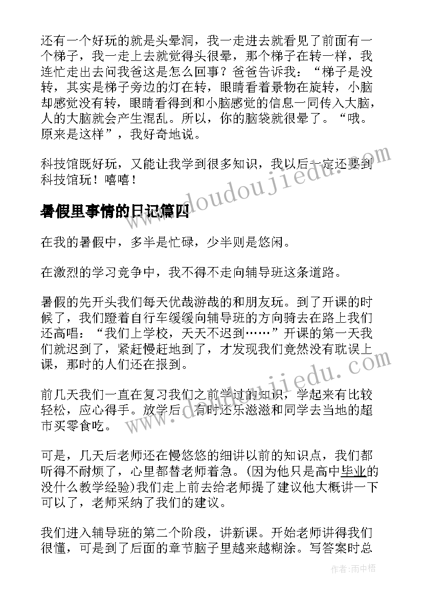 最新暑假里事情的日记(通用5篇)