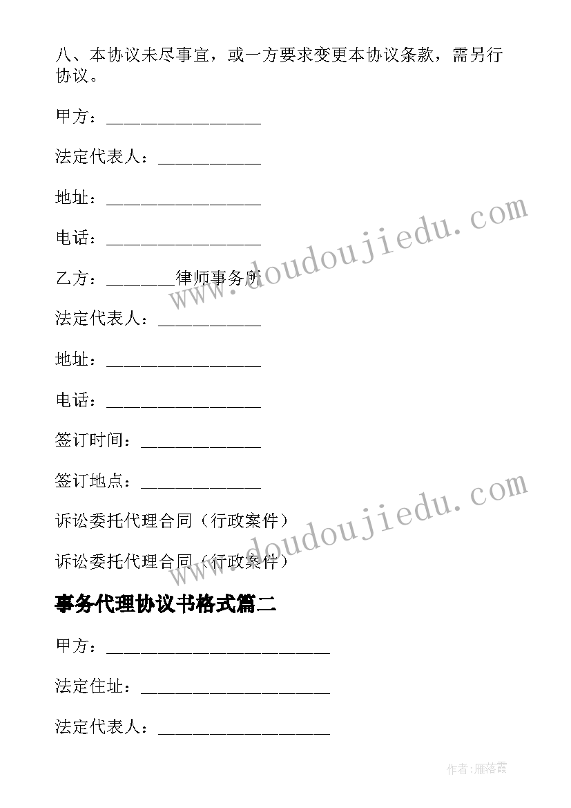 2023年事务代理协议书格式 非诉讼事务委托代理协议书(模板8篇)