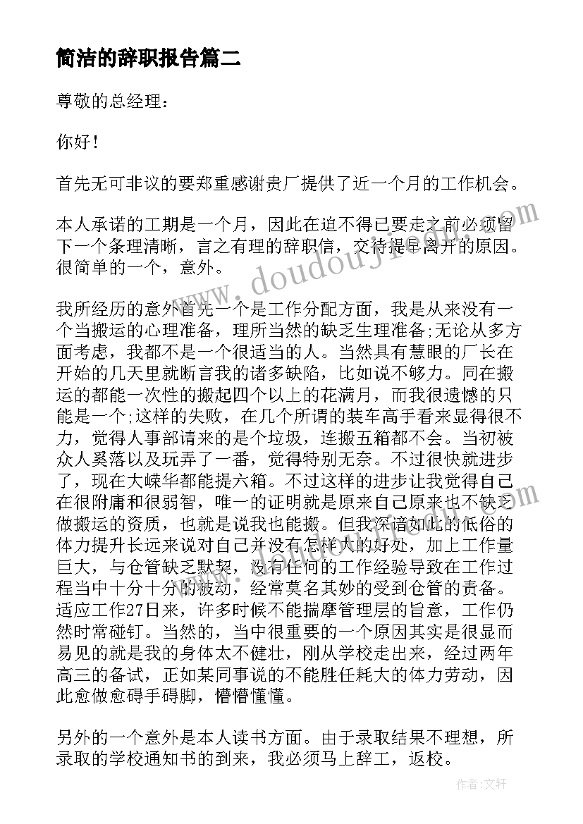 简洁的辞职报告 简洁明了辞职报告(优质8篇)