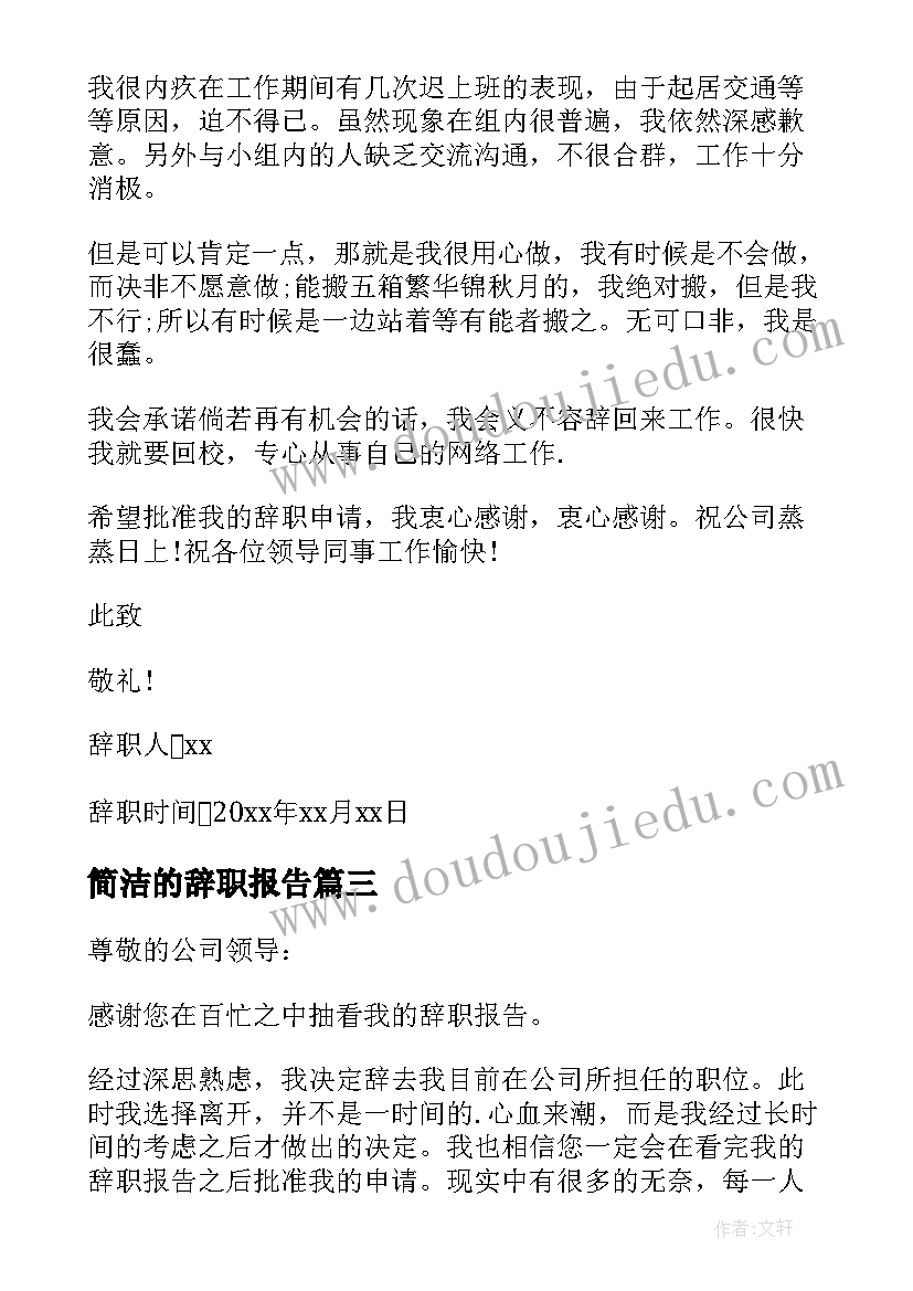 简洁的辞职报告 简洁明了辞职报告(优质8篇)