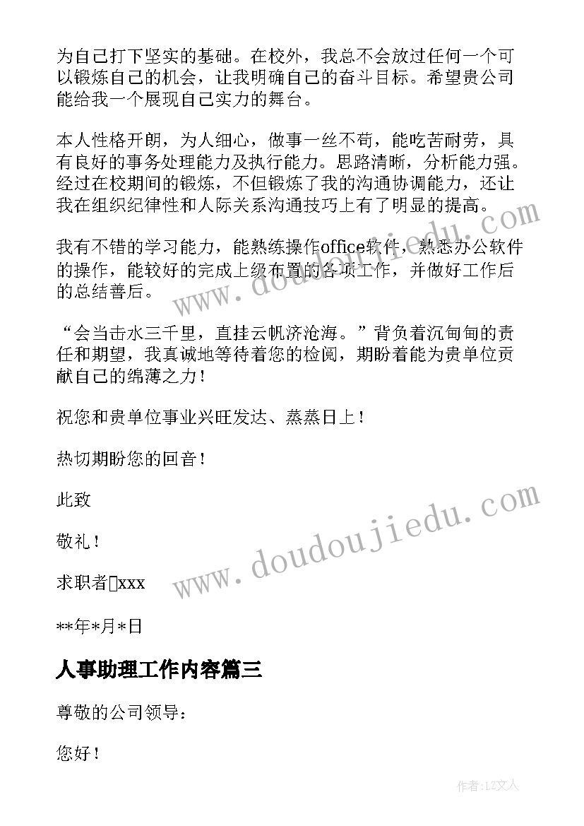 2023年人事助理工作内容 人事部助理求职信(优质8篇)