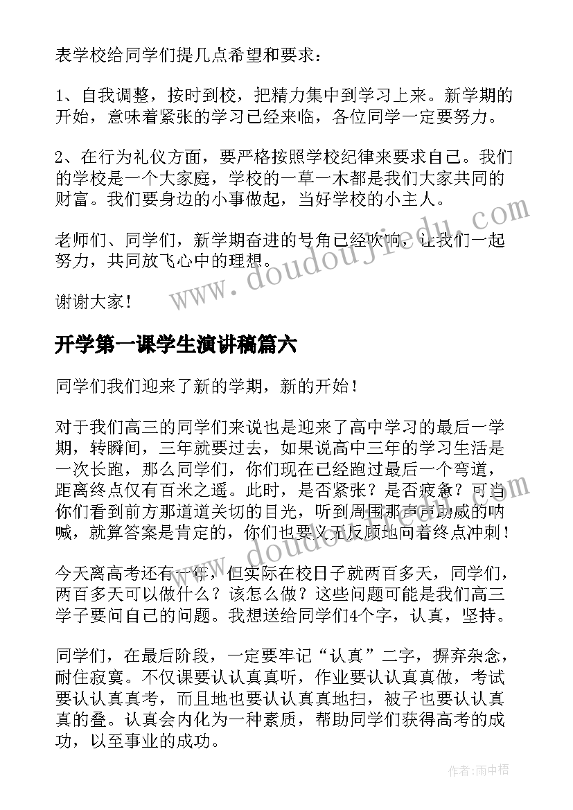 最新开学第一课学生演讲稿(模板14篇)